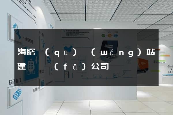 海曙區(qū)網(wǎng)站建設開發(fā)公司