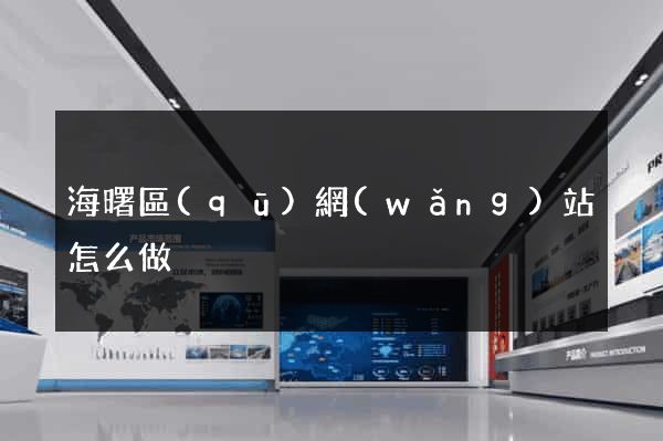 海曙區(qū)網(wǎng)站怎么做