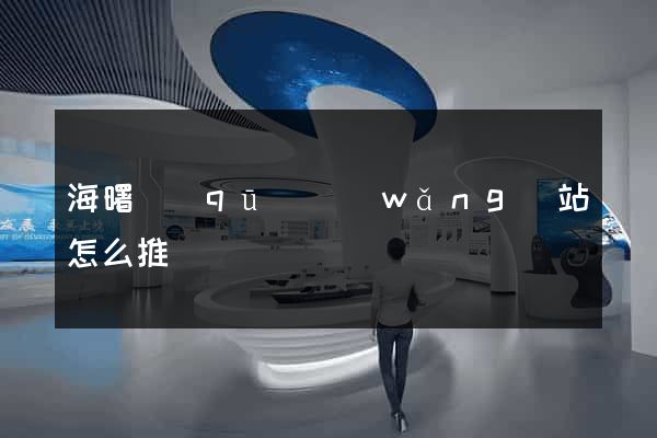 海曙區(qū)網(wǎng)站怎么推廣