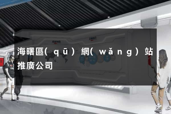 海曙區(qū)網(wǎng)站推廣公司
