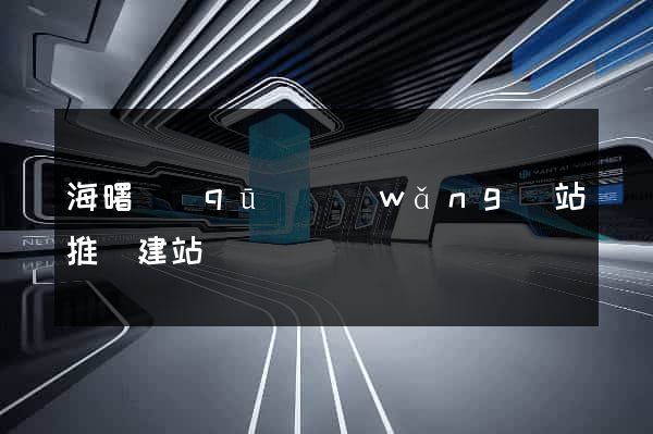 海曙區(qū)網(wǎng)站推廣建站