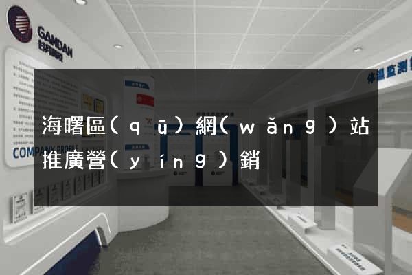 海曙區(qū)網(wǎng)站推廣營(yíng)銷