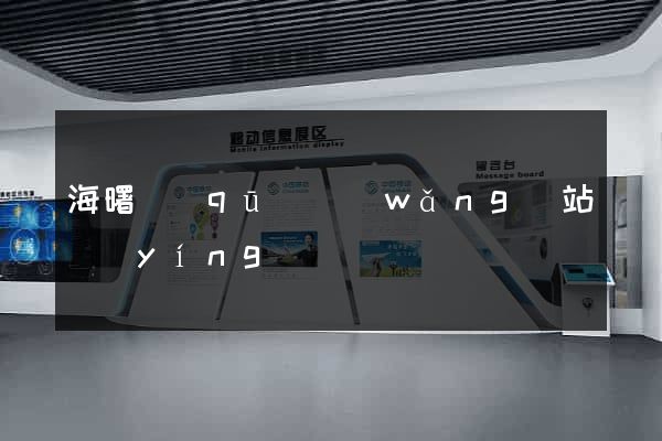 海曙區(qū)網(wǎng)站營(yíng)銷