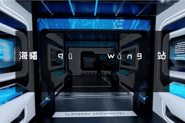 海曙區(qū)網(wǎng)站營銷