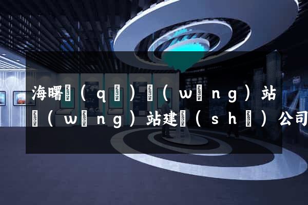 海曙區(qū)網(wǎng)站網(wǎng)站建設(shè)公司