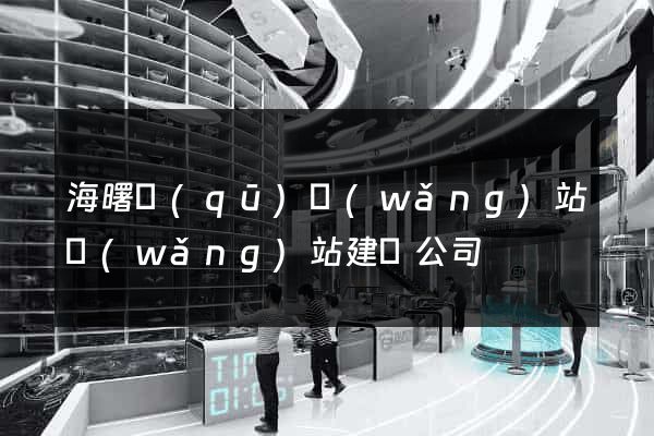 海曙區(qū)網(wǎng)站網(wǎng)站建設公司