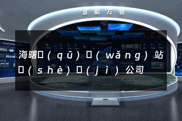 海曙區(qū)網(wǎng)站設(shè)計(jì)公司