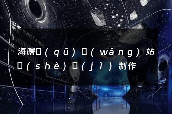 海曙區(qū)網(wǎng)站設(shè)計(jì)制作