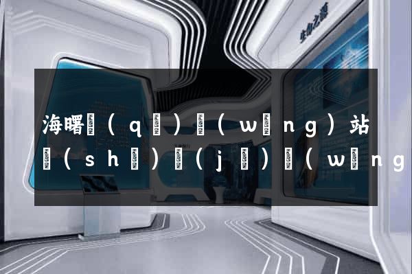 海曙區(qū)網(wǎng)站設(shè)計(jì)網(wǎng)站建設(shè)