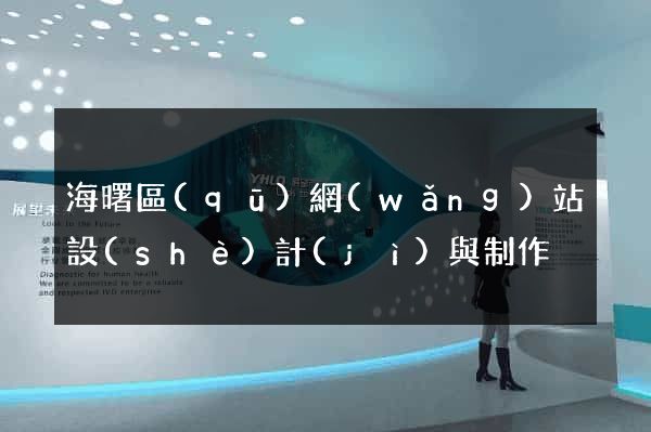 海曙區(qū)網(wǎng)站設(shè)計(jì)與制作