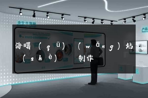 海曙區(qū)網(wǎng)站設(shè)計與制作