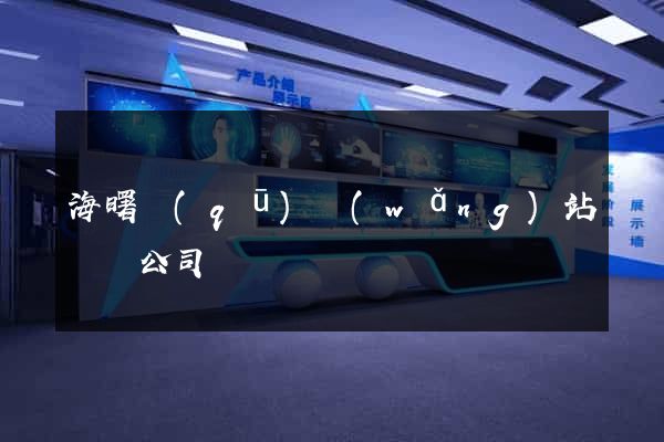 海曙區(qū)網(wǎng)站設計公司