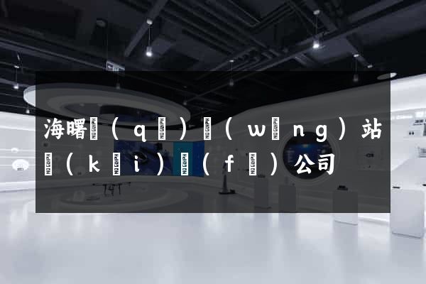 海曙區(qū)網(wǎng)站開(kāi)發(fā)公司