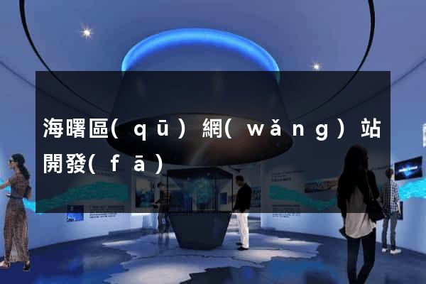 海曙區(qū)網(wǎng)站開發(fā)