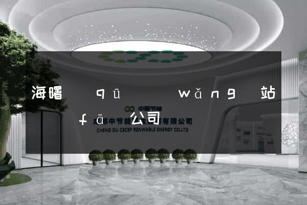 海曙區(qū)網(wǎng)站開發(fā)公司