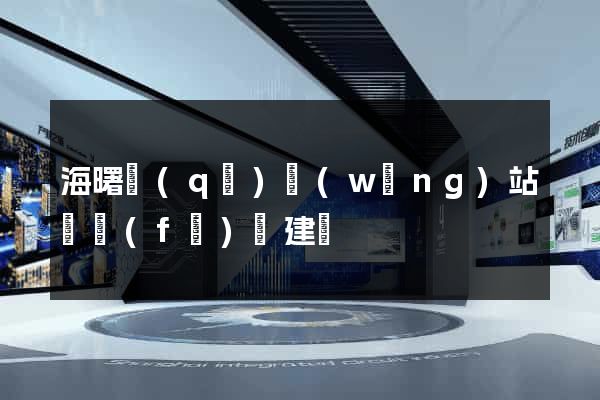 海曙區(qū)網(wǎng)站開發(fā)與建設