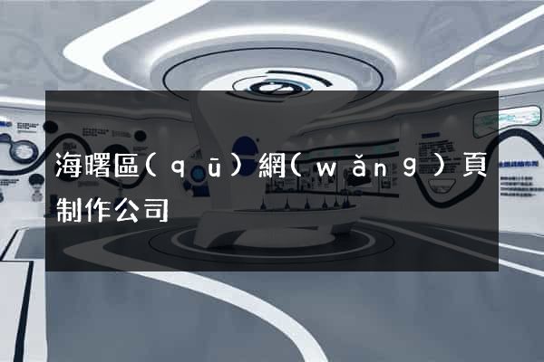 海曙區(qū)網(wǎng)頁制作公司
