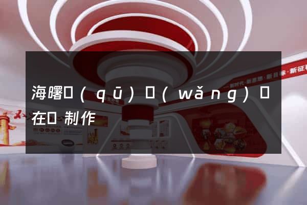 海曙區(qū)網(wǎng)頁在線制作
