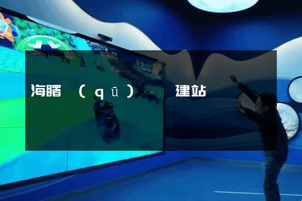 海曙區(qū)網絡建站