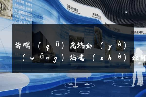 海曙區(qū)高端企業(yè)網(wǎng)站建設(shè)公司