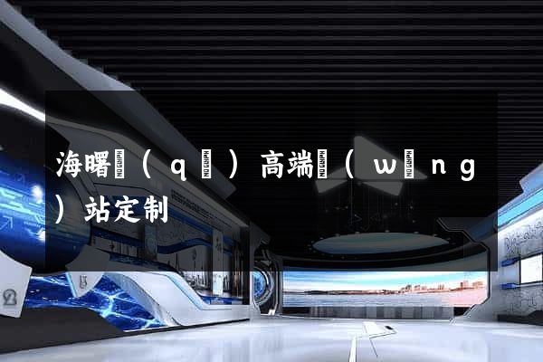 海曙區(qū)高端網(wǎng)站定制