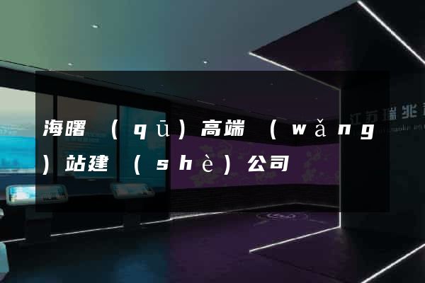 海曙區(qū)高端網(wǎng)站建設(shè)公司