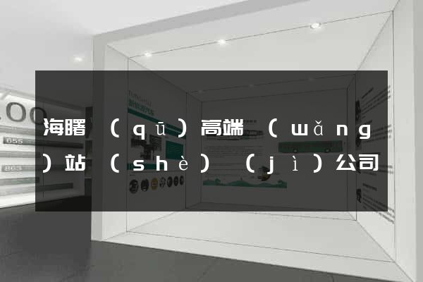 海曙區(qū)高端網(wǎng)站設(shè)計(jì)公司
