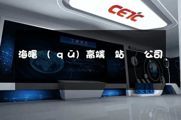 海曙區(qū)高端網站設計公司