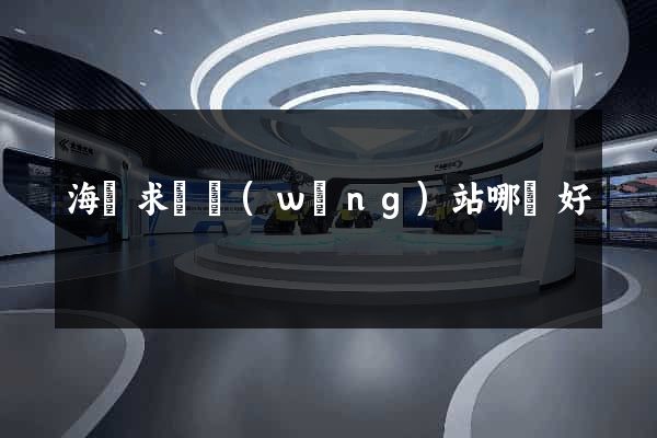 海歸求職網(wǎng)站哪個好