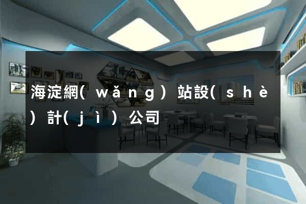 海淀網(wǎng)站設(shè)計(jì)公司