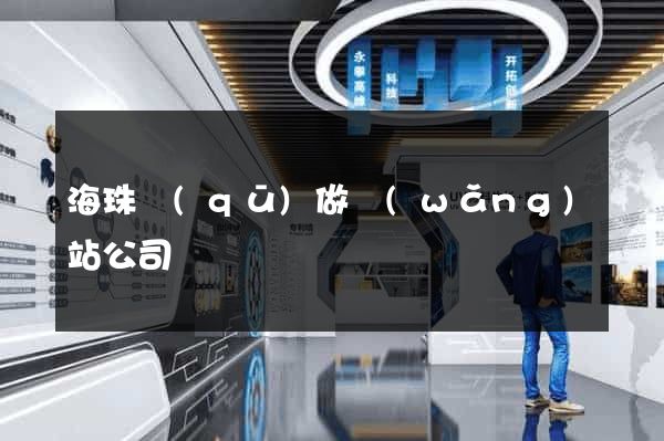 海珠區(qū)做網(wǎng)站公司