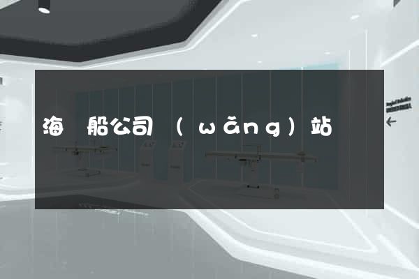 海豐船公司網(wǎng)站