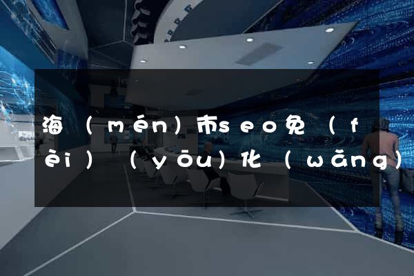海門(mén)市seo免費(fèi)優(yōu)化網(wǎng)站
