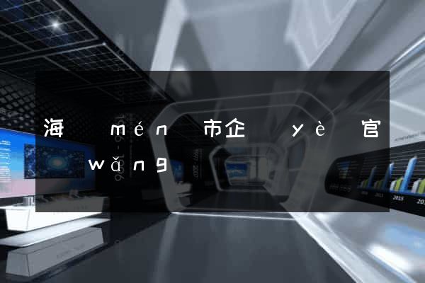 海門(mén)市企業(yè)官網(wǎng)