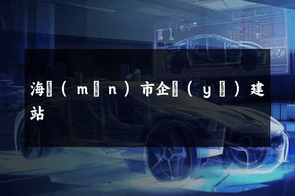 海門(mén)市企業(yè)建站