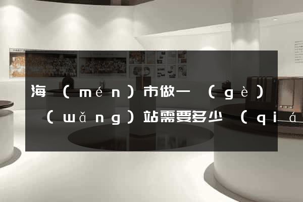 海門(mén)市做一個(gè)網(wǎng)站需要多少錢(qián)