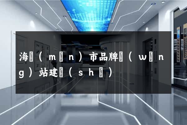 海門(mén)市品牌網(wǎng)站建設(shè)