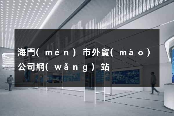 海門(mén)市外貿(mào)公司網(wǎng)站