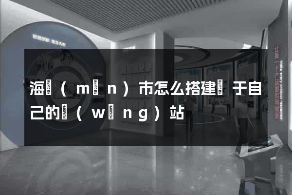海門(mén)市怎么搭建屬于自己的網(wǎng)站