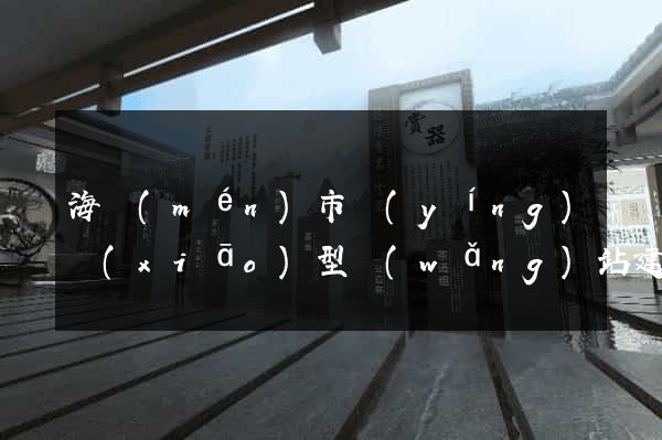 海門(mén)市營(yíng)銷(xiāo)型網(wǎng)站建設(shè)