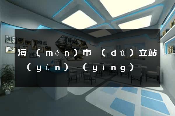 海門(mén)市獨(dú)立站運(yùn)營(yíng)