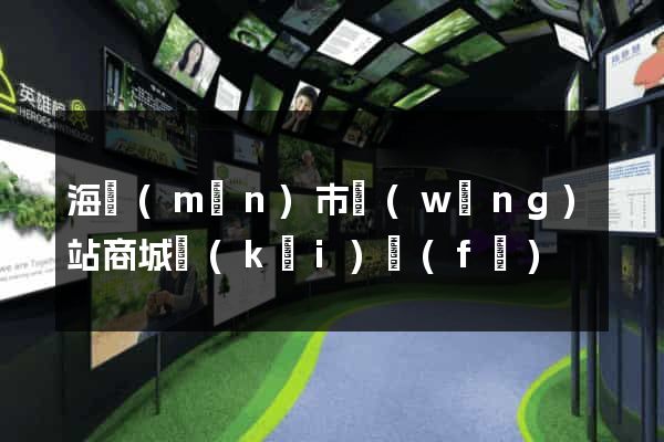 海門(mén)市網(wǎng)站商城開(kāi)發(fā)