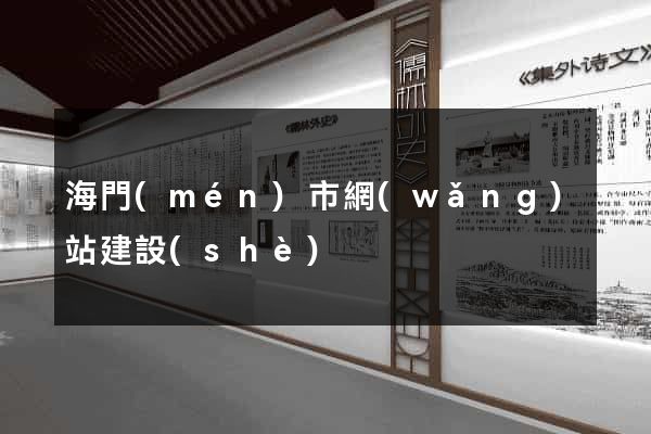海門(mén)市網(wǎng)站建設(shè)