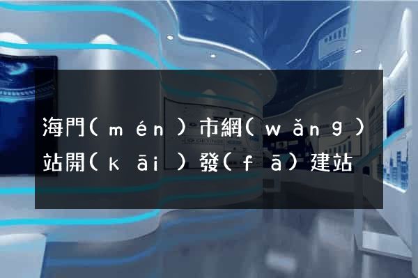 海門(mén)市網(wǎng)站開(kāi)發(fā)建站