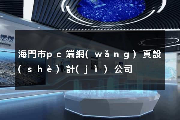 海門市pc端網(wǎng)頁設(shè)計(jì)公司