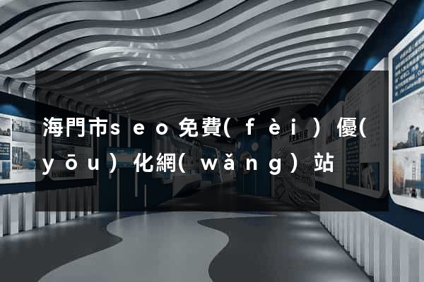 海門市seo免費(fèi)優(yōu)化網(wǎng)站