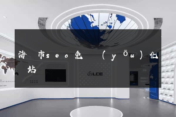 海門市seo免費優(yōu)化網站