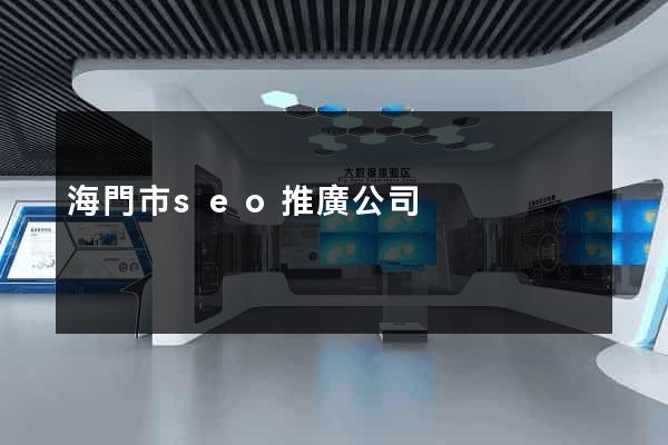 海門市seo推廣公司