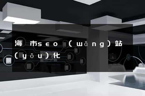 海門市seo網(wǎng)站優(yōu)化