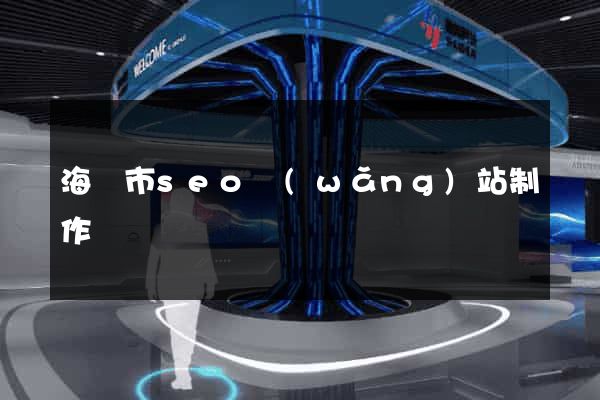 海門市seo網(wǎng)站制作
